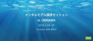 [ 満席御礼・キャンセル待ち ] メンタルモデル探求セッション in Okinawa @ 株式会社BowL | 浦添市 | 沖縄県 | 日本