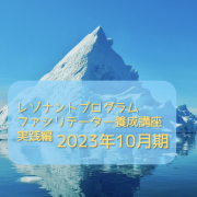 レゾナントプログラム ファシリテーター養成講座 実践編 202310月期