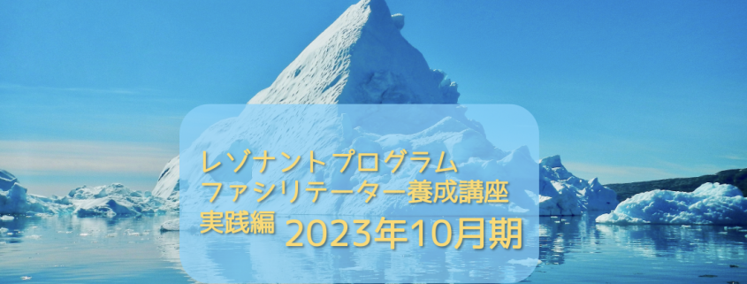 レゾナントプログラム ファシリテーター養成講座 実践編 202310月期