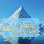 レゾナントプログラム ファシリテーター養成講座 実践編 2024年3月期