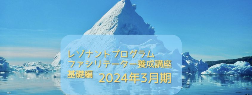 レゾナントプログラム ファシリテーター養成講座 実践編 2024年3月期